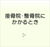 接骨院・整骨院のかかり方