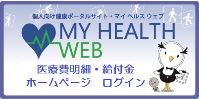 MY HEALTH WEB　ログインはこちら