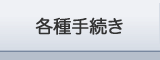 各種手続き