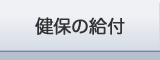 健保の給付