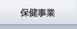 保健事業
