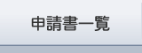 申請書一覧