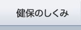 健保のしくみ