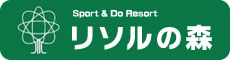 Sport ＆ Do Resort リソルの森