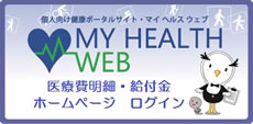 MY HEALTH WEB　医療費明細・給付金　ホームページログイン