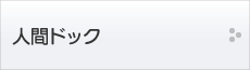 人間ドック
