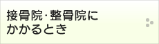 接骨院等にかかるとき