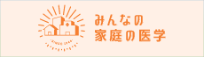 みんなの家庭の医学