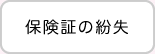 保険証の紛失