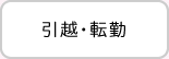 引越・転勤