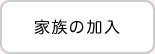 家族の加入
