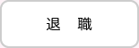 退職