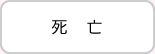 死亡