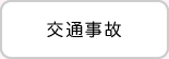 交通事故