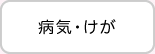 病気・けが