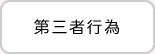 第三者行為