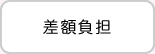 差額負担
