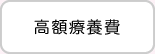高額療養費