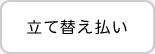 立て替え払い