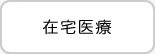 在宅医療