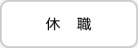 休職