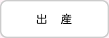 出産