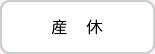 産休
