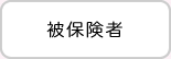 被保険者