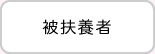 被扶養者