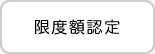 限度額認定