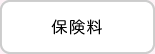 保険料