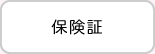 保険証