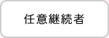 任意継続者