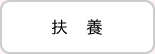 扶養