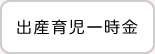 出産育児一時金