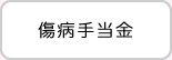 傷病手当金
