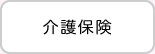 介護保険