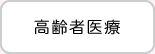 高齢者医療