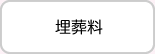 埋葬料